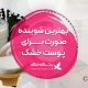 بهترین-شوینده-صورت-برای-پوست-خشک